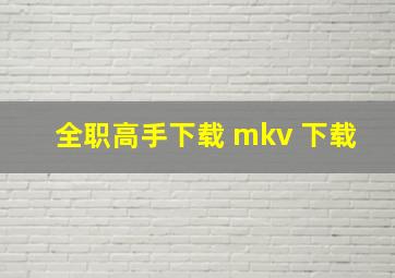 全职高手下载 mkv 下载